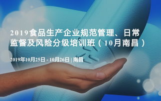 2019食品生產企業規范管理、日常監督及風險分級培訓班（10月·南昌）企業管理咨詢專題